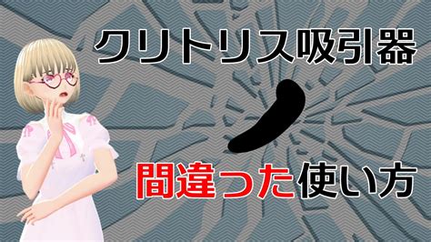 「クリトリス肥大化の方法は？」吸引のメリットや注。